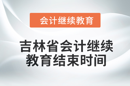 2024年吉林省東奧會計繼續(xù)教育結(jié)束時間
