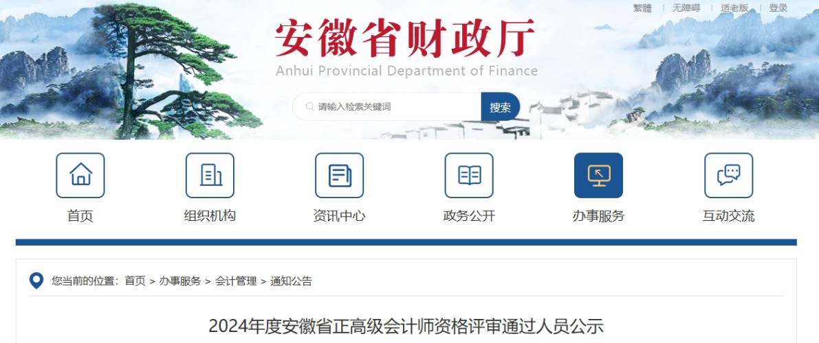安徽省2024年正高級(jí)會(huì)計(jì)師資格評(píng)審?fù)ㄟ^(guò)人員公示