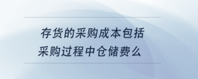 存貨的采購成本包括采購過程中倉儲費(fèi)么