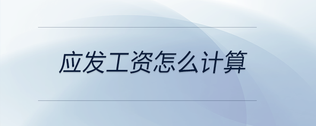 應(yīng)發(fā)工資怎么計算