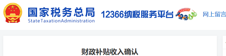 財(cái)政補(bǔ)貼收入確認(rèn)