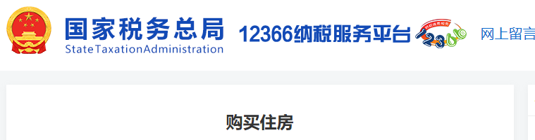 購買住房
