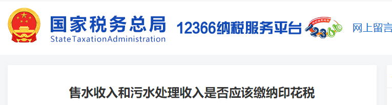 售水收入和污水處理收入是否應(yīng)該繳納印花稅
