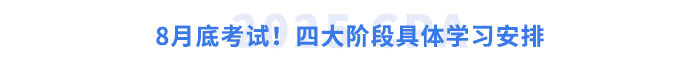 8月底考試！四大階段具體學(xué)習(xí)安排