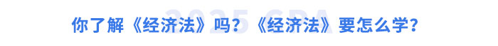 你了解《經(jīng)濟法》嗎？《經(jīng)濟法》要怎么學(xué)？