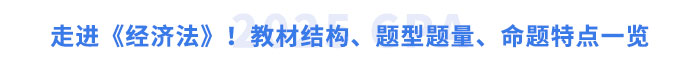 走進《經(jīng)濟法》！教材結(jié)構(gòu)、題型題量、命題特點一覽