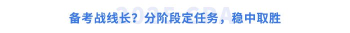 備考戰(zhàn)線長？分階段定任務(wù)，穩(wěn)中取勝