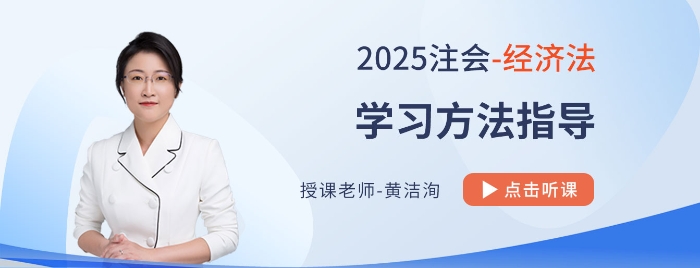 黃潔洵老師帶學(xué)25年cpa經(jīng)濟法！客觀題重基礎(chǔ)，主觀題重應(yīng)用