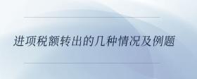 進(jìn)項(xiàng)稅額轉(zhuǎn)出的幾種情況及例題