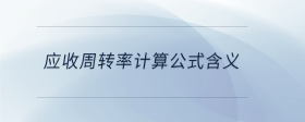 應(yīng)收周轉(zhuǎn)率計(jì)算公式含義