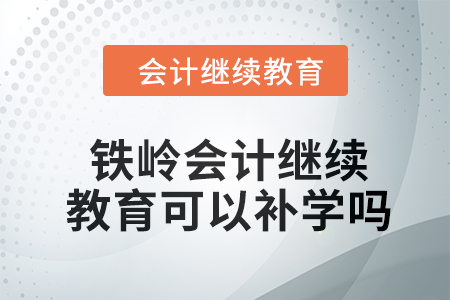 2024年鐵嶺會(huì)計(jì)繼續(xù)教育可以補(bǔ)學(xué)嗎？