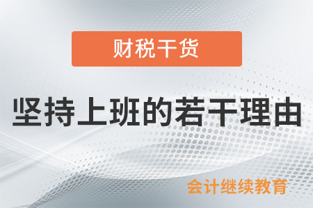 堅(jiān)持上班的若干理由，你選哪個(gè)？