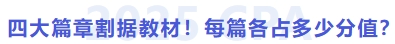 四大篇章割據(jù)教材！各篇各占多少分值？