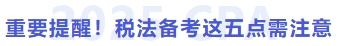 重要提醒！稅法備考這五點需注意