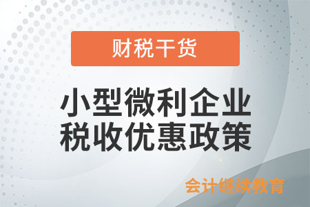 企業(yè)年度中間符合小型微利企業(yè)條件的，之前多預(yù)繳的稅款如何處理？