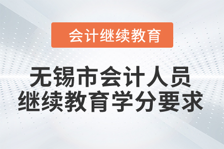 2024年無錫市會(huì)計(jì)人員繼續(xù)教育學(xué)分要求