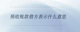 預(yù)收賬款借方表示什么意思