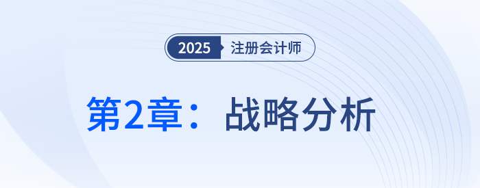 第二章戰(zhàn)略分析②_25年注冊(cè)會(huì)計(jì)師戰(zhàn)略搶學(xué)記憶樹(shù)