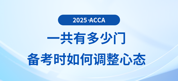 2025年acca考試一共有多少門？備考過程中如何調(diào)整心態(tài)
