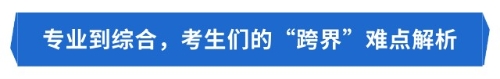 揭秘！注會(huì)專業(yè)與綜合的“斷層”，你中招了嗎？