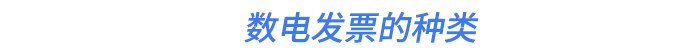 數(shù)電發(fā)票的種類