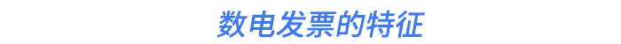 數(shù)電發(fā)票的特征