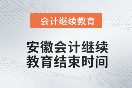 2024年安徽東奧會(huì)計(jì)繼續(xù)教育結(jié)束時(shí)間