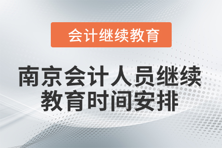 2024年南京會計人員繼續(xù)教育時間安排