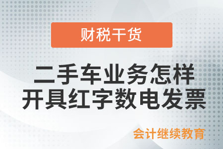 從事二手車業(yè)務(wù)怎樣開具紅字?jǐn)?shù)電發(fā)票？