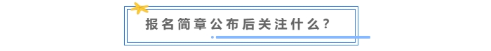 中級(jí)會(huì)計(jì)報(bào)名簡(jiǎn)章公布后關(guān)注什么？