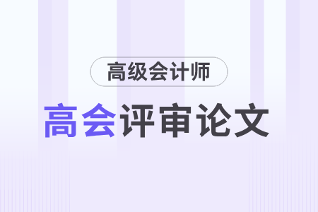 小心！你的論文可能不能用于高級(jí)會(huì)計(jì)師評(píng)審！