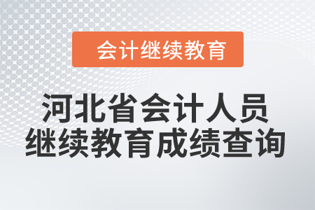 2024年河北省會計人員繼續(xù)教育成績查詢