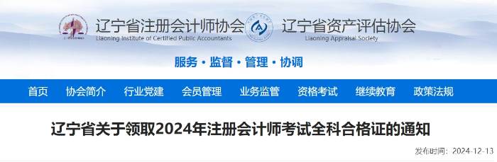 遼寧省注協(xié)：關(guān)于領(lǐng)取2024年注冊會計師考試全科合格證的通知