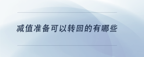 減值準(zhǔn)備可以轉(zhuǎn)回的有哪些