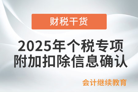 財2025年個稅專項附加扣除信息確認(rèn)全面啟動！