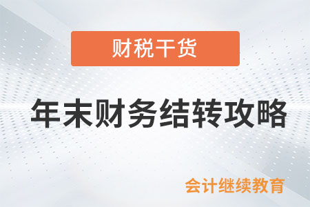 請查收您的年末財(cái)務(wù)結(jié)轉(zhuǎn)攻略