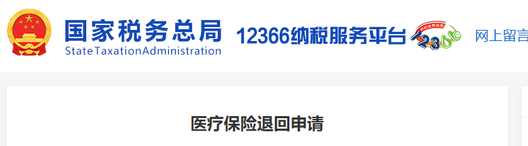 醫(yī)療保險(xiǎn)退回申請(qǐng)