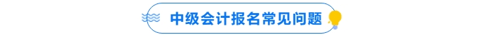 中級(jí)會(huì)計(jì)報(bào)名常見問題