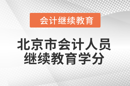 2024年北京市會計人員繼續(xù)教育學(xué)分是多少？