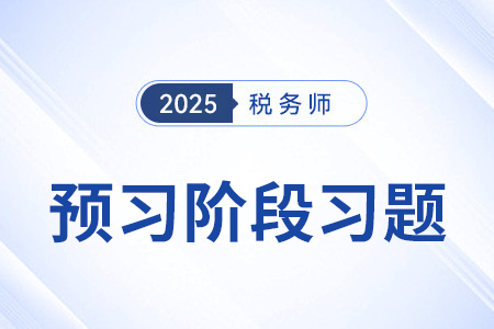 扣繳計(jì)稅方法_稅法一預(yù)習(xí)考點(diǎn)專練