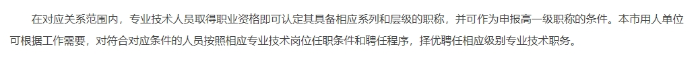 《關(guān)于建立北京市專(zhuān)業(yè)技術(shù)人員職業(yè)資格與職稱(chēng)對(duì)應(yīng)關(guān)系的通知》