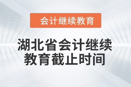 湖北省2024年會(huì)計(jì)繼續(xù)教育截止時(shí)間
