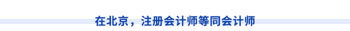 在北京，注冊(cè)會(huì)計(jì)師等同會(huì)計(jì)師