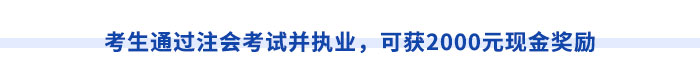 考生通過(guò)注會(huì)考試并執(zhí)業(yè)，可獲2000元現(xiàn)金獎(jiǎng)勵(lì)