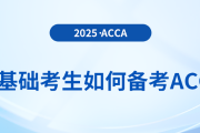 2025年零基礎考生如何備考acca考試？對英語水平要求高嗎