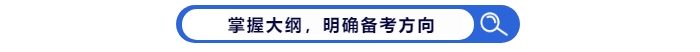掌握中級會計考試大綱，明確備考方向