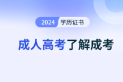 成人高考報完名顯示報名資格不通過怎么辦？報考要注意什么？