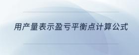 用產(chǎn)量表示盈虧平衡點計算公式