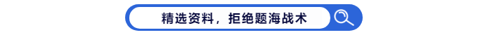 中級會計資料精選，拒絕題海戰(zhàn)術