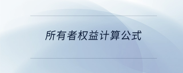 所有者權(quán)益計(jì)算公式